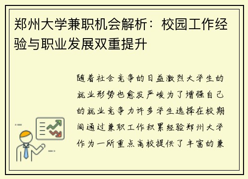 郑州大学兼职机会解析：校园工作经验与职业发展双重提升