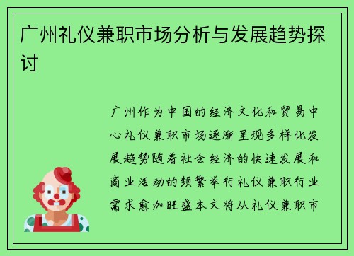 广州礼仪兼职市场分析与发展趋势探讨
