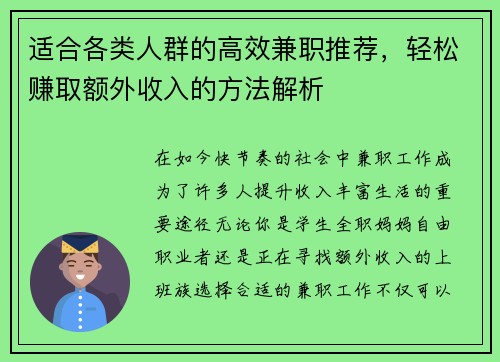 适合各类人群的高效兼职推荐，轻松赚取额外收入的方法解析