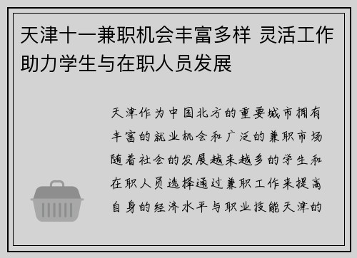 天津十一兼职机会丰富多样 灵活工作助力学生与在职人员发展