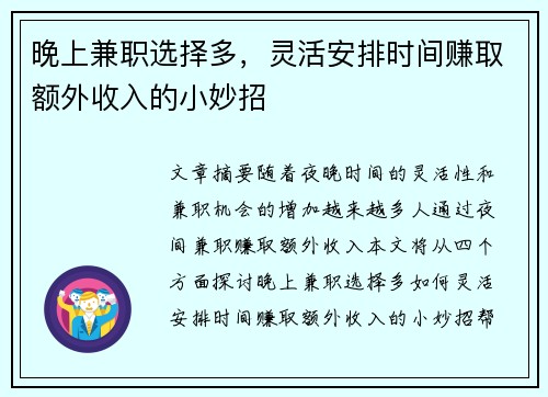 晚上兼职选择多，灵活安排时间赚取额外收入的小妙招