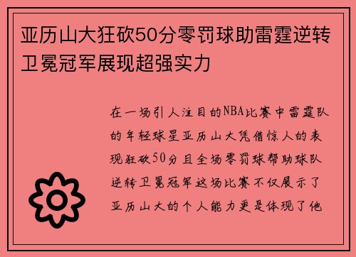 亚历山大狂砍50分零罚球助雷霆逆转卫冕冠军展现超强实力
