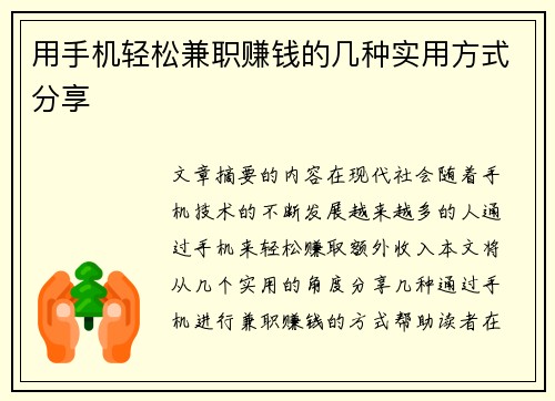 用手机轻松兼职赚钱的几种实用方式分享