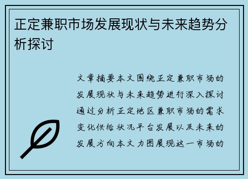 正定兼职市场发展现状与未来趋势分析探讨