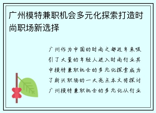 广州模特兼职机会多元化探索打造时尚职场新选择