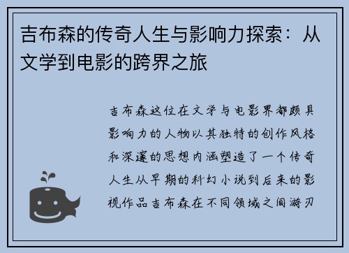 吉布森的传奇人生与影响力探索：从文学到电影的跨界之旅