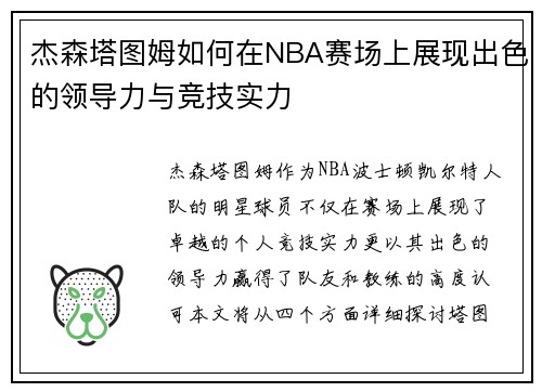 杰森塔图姆如何在NBA赛场上展现出色的领导力与竞技实力