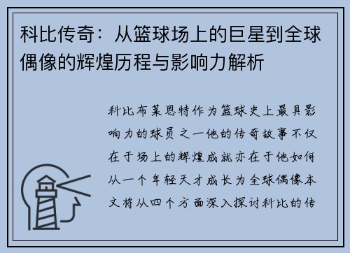 科比传奇：从篮球场上的巨星到全球偶像的辉煌历程与影响力解析