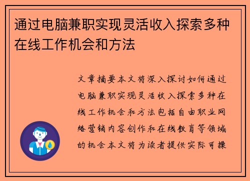 通过电脑兼职实现灵活收入探索多种在线工作机会和方法