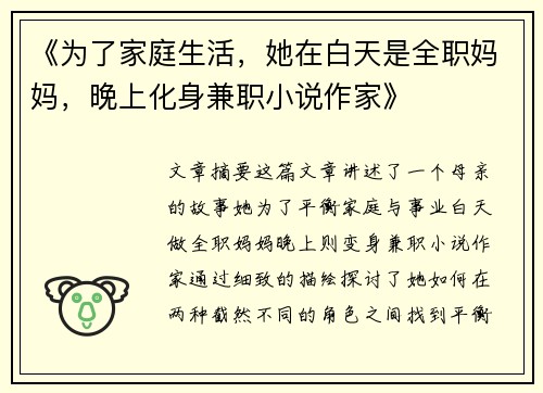《为了家庭生活，她在白天是全职妈妈，晚上化身兼职小说作家》