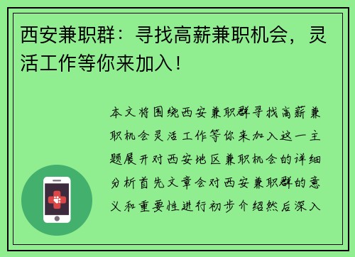 西安兼职群：寻找高薪兼职机会，灵活工作等你来加入！