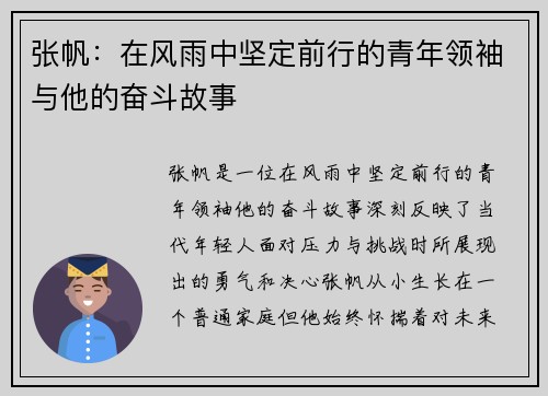 张帆：在风雨中坚定前行的青年领袖与他的奋斗故事