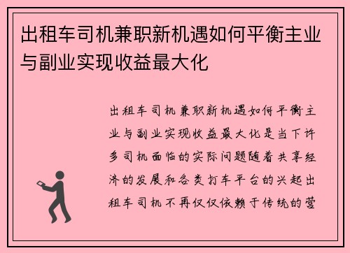 出租车司机兼职新机遇如何平衡主业与副业实现收益最大化