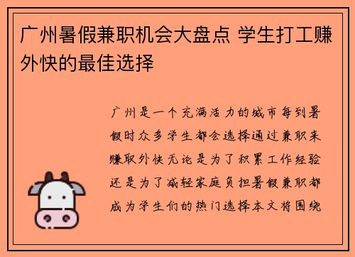 广州暑假兼职机会大盘点 学生打工赚外快的最佳选择