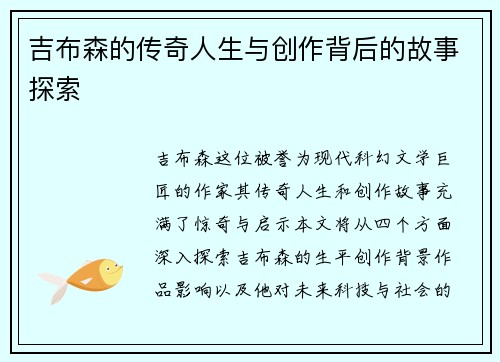 吉布森的传奇人生与创作背后的故事探索