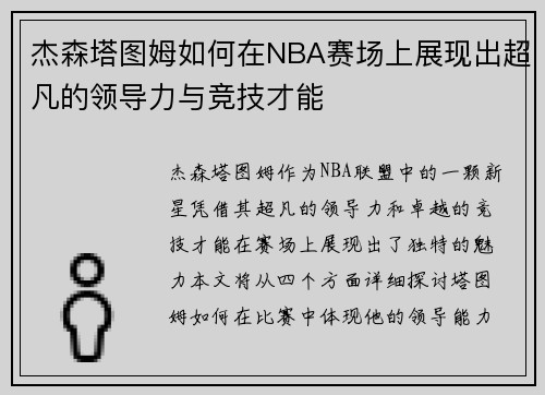 杰森塔图姆如何在NBA赛场上展现出超凡的领导力与竞技才能