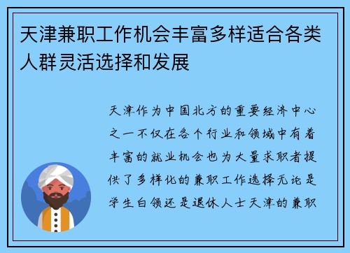 天津兼职工作机会丰富多样适合各类人群灵活选择和发展
