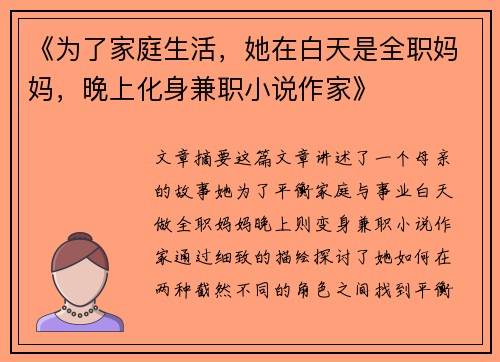 《为了家庭生活，她在白天是全职妈妈，晚上化身兼职小说作家》