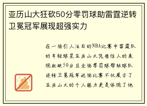 亚历山大狂砍50分零罚球助雷霆逆转卫冕冠军展现超强实力