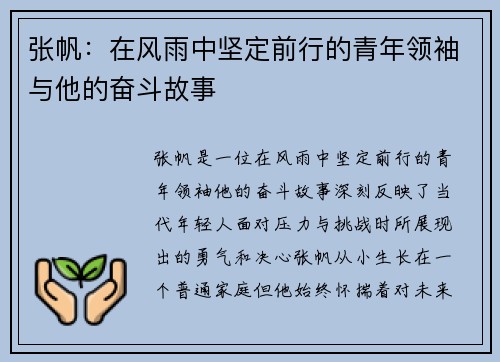 张帆：在风雨中坚定前行的青年领袖与他的奋斗故事