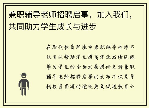 兼职辅导老师招聘启事，加入我们，共同助力学生成长与进步
