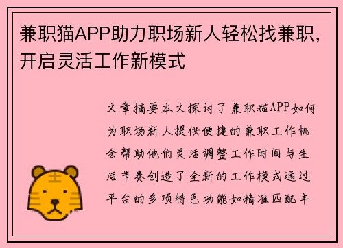 兼职猫APP助力职场新人轻松找兼职，开启灵活工作新模式