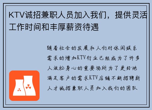 KTV诚招兼职人员加入我们，提供灵活工作时间和丰厚薪资待遇