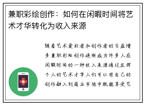 兼职彩绘创作：如何在闲暇时间将艺术才华转化为收入来源