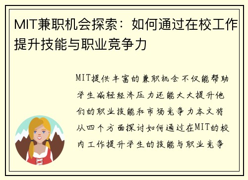 MIT兼职机会探索：如何通过在校工作提升技能与职业竞争力