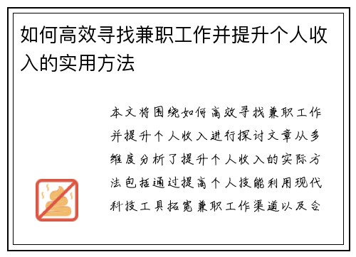 如何高效寻找兼职工作并提升个人收入的实用方法