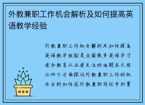外教兼职工作机会解析及如何提高英语教学经验