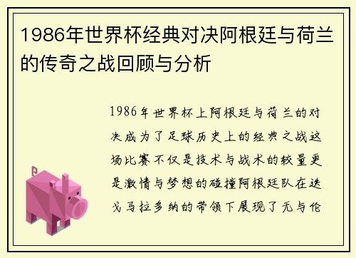 1986年世界杯经典对决阿根廷与荷兰的传奇之战回顾与分析