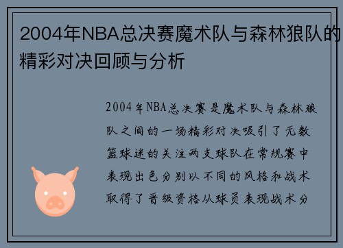 2004年NBA总决赛魔术队与森林狼队的精彩对决回顾与分析
