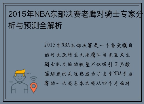 2015年NBA东部决赛老鹰对骑士专家分析与预测全解析