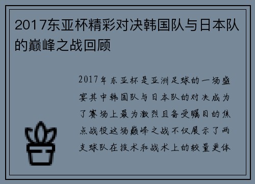 2017东亚杯精彩对决韩国队与日本队的巅峰之战回顾