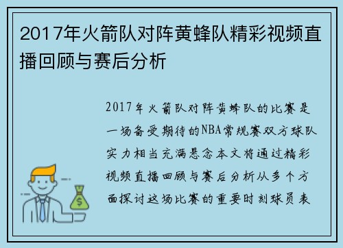 2017年火箭队对阵黄蜂队精彩视频直播回顾与赛后分析