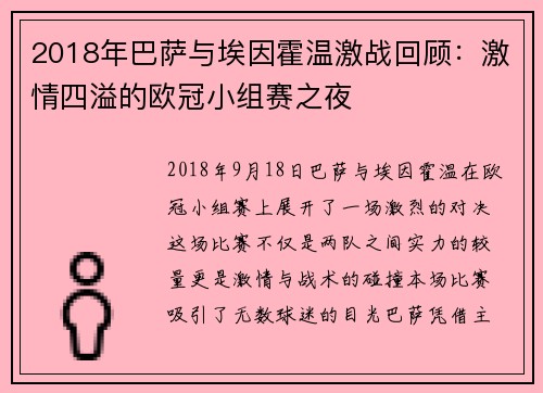 2018年巴萨与埃因霍温激战回顾：激情四溢的欧冠小组赛之夜