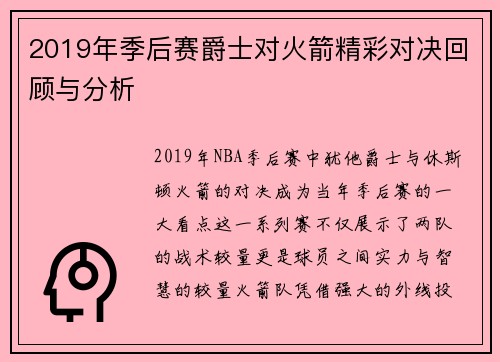 2019年季后赛爵士对火箭精彩对决回顾与分析
