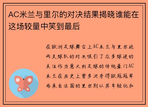AC米兰与里尔的对决结果揭晓谁能在这场较量中笑到最后