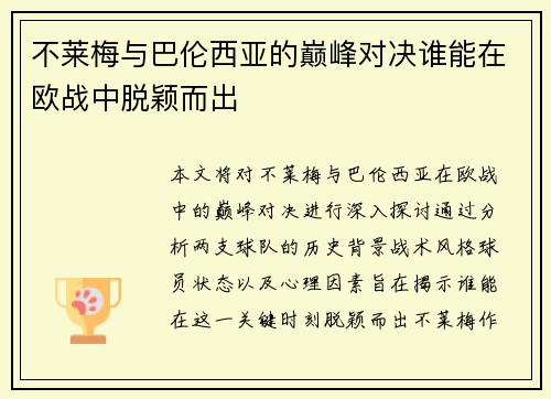 不莱梅与巴伦西亚的巅峰对决谁能在欧战中脱颖而出