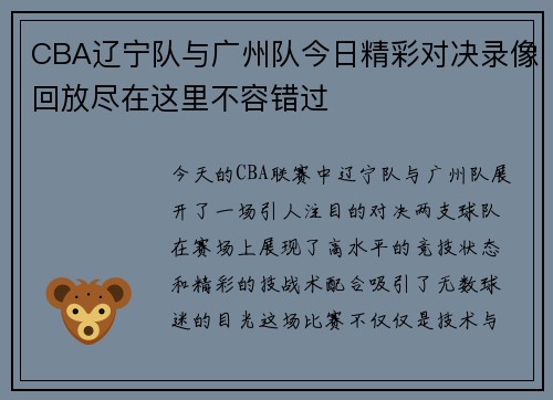 CBA辽宁队与广州队今日精彩对决录像回放尽在这里不容错过