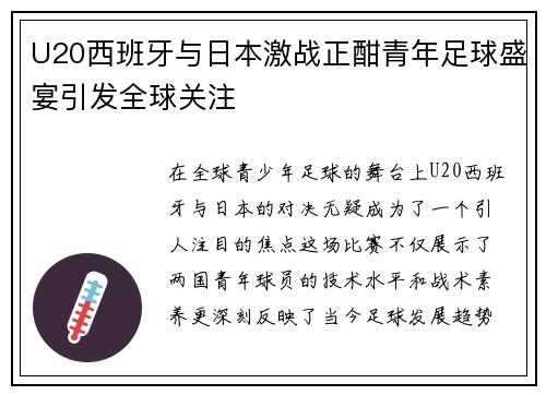 U20西班牙与日本激战正酣青年足球盛宴引发全球关注