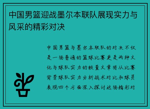 中国男篮迎战墨尔本联队展现实力与风采的精彩对决