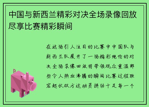 中国与新西兰精彩对决全场录像回放尽享比赛精彩瞬间