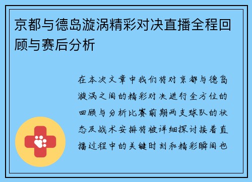 京都与德岛漩涡精彩对决直播全程回顾与赛后分析