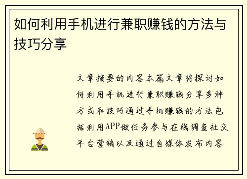 如何利用手机进行兼职赚钱的方法与技巧分享