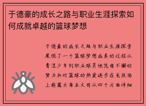 于德豪的成长之路与职业生涯探索如何成就卓越的篮球梦想