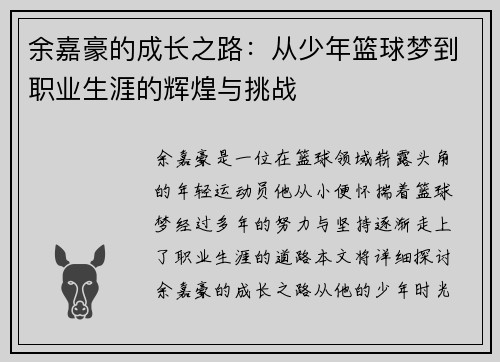 余嘉豪的成长之路：从少年篮球梦到职业生涯的辉煌与挑战
