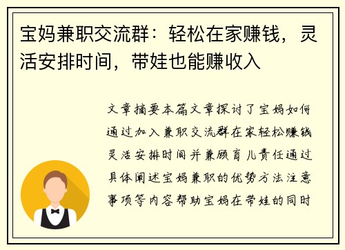 宝妈兼职交流群：轻松在家赚钱，灵活安排时间，带娃也能赚收入