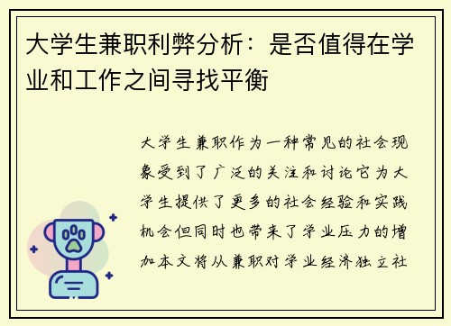 大学生兼职利弊分析：是否值得在学业和工作之间寻找平衡